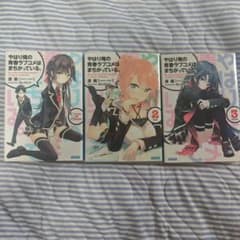やはり俺の青春ラブコメはまちがっている。 1〜3巻セットのサムネイル
