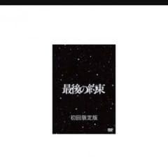 嵐 主演 「最後の約束」DVD 初回限定版のサムネイル