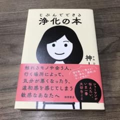 じぶんでできる浄化の本　神人のサムネイル