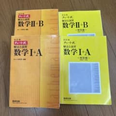 黄色チャート　数学I+A 数学II+B 解法と演習 4冊セットのサムネイル