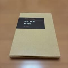 躾の時期 野口晴哉 全生社のサムネイル