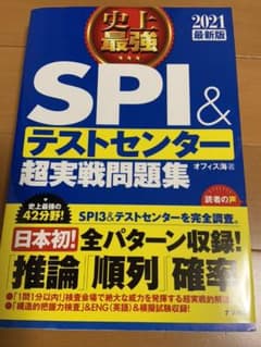 2021最新版 史上最強SPI&テストセンター超実戦問題集のサムネイル