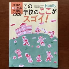 プレジデントFamily 2026年 注目私立中高一貫校のサムネイル