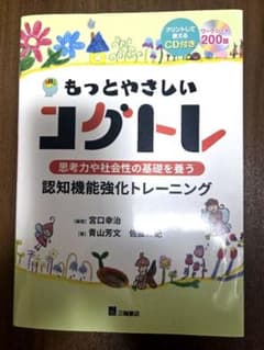 もっとやさしいコグトレ 認知機能強化トレーニング CD付のサムネイル