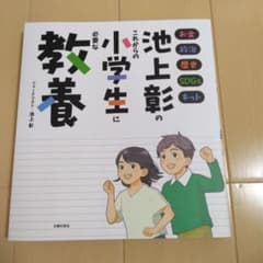 池上彰のこれからの小学生に必要な教養のサムネイル