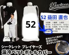 益田 直也選手 千葉ロッテ2023シークレットプレイヤーズ温冷ペットボトルカバーのサムネイル