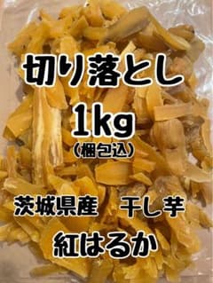 干し芋 ひたちなか産 紅はるか 切り落とし 1kg(梱包込み) No.267