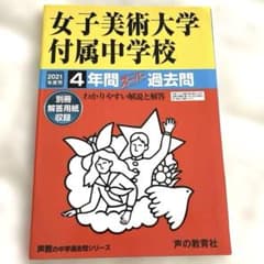 女子美術大学附属中学校 スーパー過去問 平成30年度用＆2022年度用 女子美術大学付属中学校 2021スーパー過去問 - メルカリ