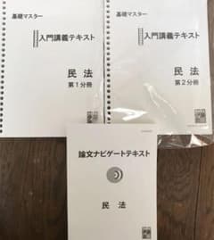 伊藤塾　基礎マスター民法　論文ナビゲートテキストのサムネイル