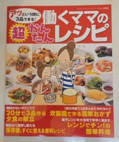 働くママの超かんたんレシピのサムネイル