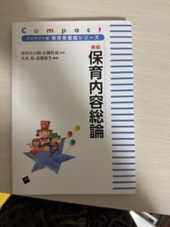 保育内容総論 新版 コンパクト版のサムネイル