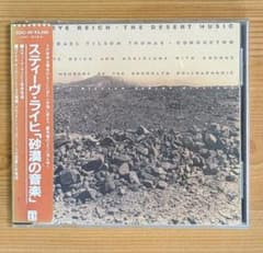 Steve Reich / 砂漠の音楽 Desert Music 国内盤CDのサムネイル