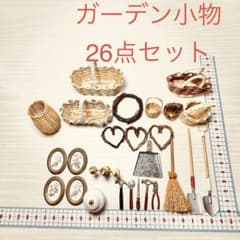 ミニチュア：ドールハウス ガーデン小物 26点セット リビング小物 まとめ売りのサムネイル