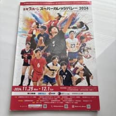 全日本インカレ2024　パンフレットのサムネイル