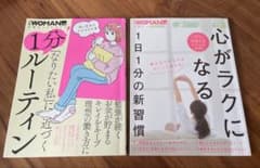 日経WOMAN別冊 2冊セット 1日1分の新週間　1分ルーティンのサムネイル
