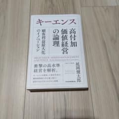 キーエンス高付加価値経営の論理 = HIGH VALUE-ADDED MANA…のサムネイル