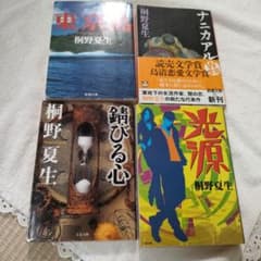 桐野夏生 31冊まとめ売り 東京島 他3冊 桐野夏生 - メルカリ