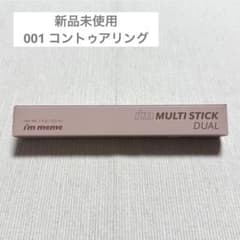 アイムミミ アイムマルチスティックデュアル 001コントゥアリング