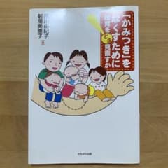 「かみつき」をなくすために 保育をどう見直すかのサムネイル
