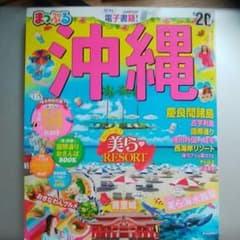まっぷるマガジン 沖縄 慶良間諸島のサムネイル