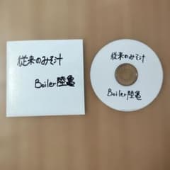 Boiler陸亀 / 従来のみそ汁 CDのサムネイル