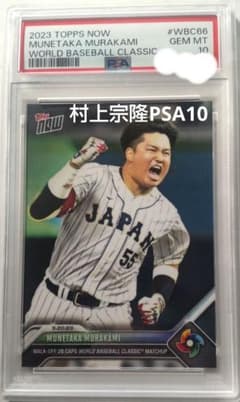 村上宗隆PSA10】2023ToppsNow WBC - メルカリ