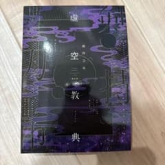 虚空教典 剣持刀也【初回限定盤】のサムネイル