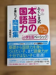 ふくしま式「本当の国語力」が身につく問題集 小学生版ベーシックのサムネイル