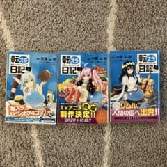 転スラ日記 1〜3巻のサムネイル