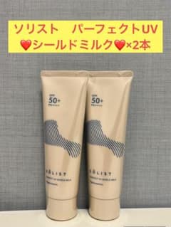 ナリス化粧品 ナリス ソリスト パーフェクトUV シールドミルク×2本