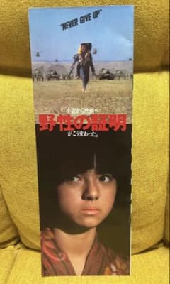 映画 パンフレット 野性の証明 高倉健 薬師丸ひろ子 角川映画 昭和