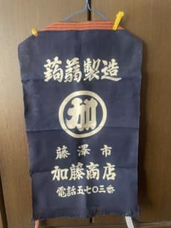 【新品・未使用】帆前掛け　エプロンのサムネイル