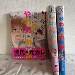 やわ男とカタ子⑥⑦⑧ 3冊セットのサムネイル