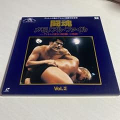 闘魂メモリアル・ファイル Vol.2♢アントニオ猪木♢レーザーディスク 