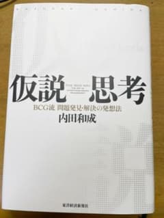 仮説思考 : BCG流問題発見・解決の発想法のサムネイル
