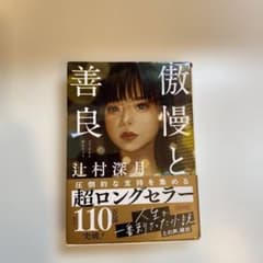 傲慢と善良のサムネイル