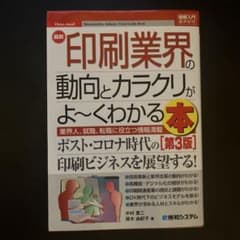 印刷業界の動向とカラクリがよ〜くわかる本 第3版のサムネイル