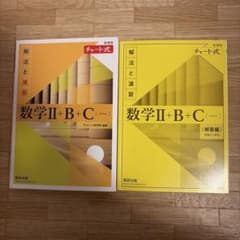 チャート式 解法と演習 数学II+B+C 数研出版のサムネイル