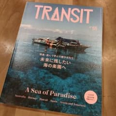 TRANSIT 55号 未来に残したい海の楽園へのサムネイル