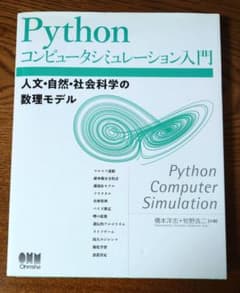 Pythonコンピュータシミュレーション入門 人文・自然・社会科学の数理モデルのサムネイル