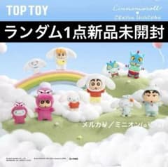 TOPTOYクレヨンしんちゃん×シナモロール ぬいぐるみ ランダム 単品 1個
