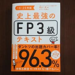 史上最強のFP3級テキスト 19-20年版のサムネイル