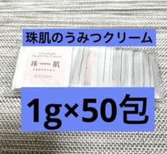 ☆50包☆珠肌のうみつクリーム フェイスクリーム ソニャンド 新品