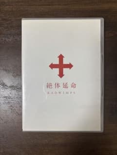 RADWIMPS 絶体延命 DVDのサムネイル