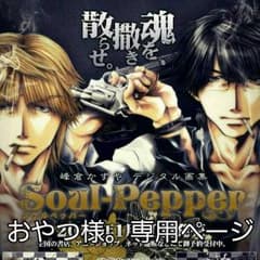 soul-pepper（峰倉かずや先生デジタル画集）のサムネイル
