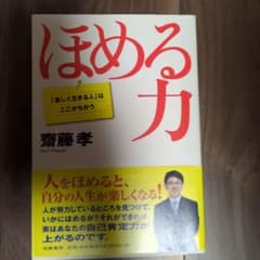 ほめる力 齋藤孝 筑摩書房のサムネイル
