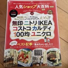 人気ショップ大百科 LDK特別編集 最新版のサムネイル