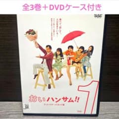 おいハンサム!!(ディレクターズカット版)」DVD 全3巻完結セット - メルカリ