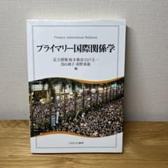 プライマリー国際関係学のサムネイル