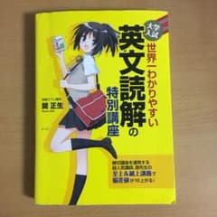 大学入試 世界一わかりやすい 英文読解の特別講座のサムネイル
